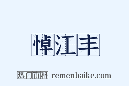 悼江丰是什么意思的图片